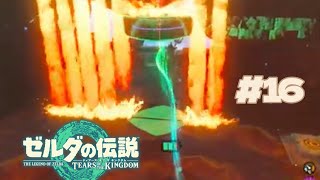 ホラッ王子！早くここを通って‼︎(鬼)【ゼルダの伝説TotK #16】