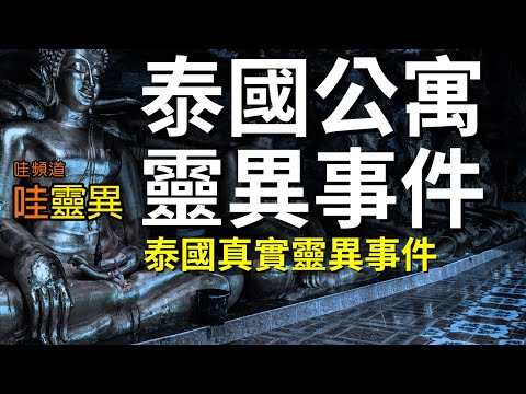 命運低潮租住朋友詭異公寓，加上與靈界頻率比較接近，沒想到接連被鬼騷擾! | 泰國海景公寓靈異故事  | 泰國鬼故事  睡前恐怖故事 | CC字幕