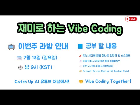 재미로 하는 Vibe Coding - 지난 시간 질문 하나로 소스코드가 엉망이 됐습니다. 🧠🤔💬🤝 이런 문제 어떻게 해결할 지 같이 고민해 보아요.