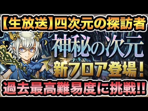 【生放送】新ダンジョン！四次元の探訪者を初見チャレンジ！応援よろしくお願いします！【スー☆パズドラ】