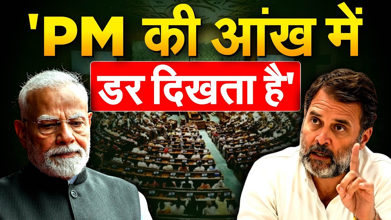 Rahul Gandhi Parliament Speech: 'PM की आंख में डर दिखता है'