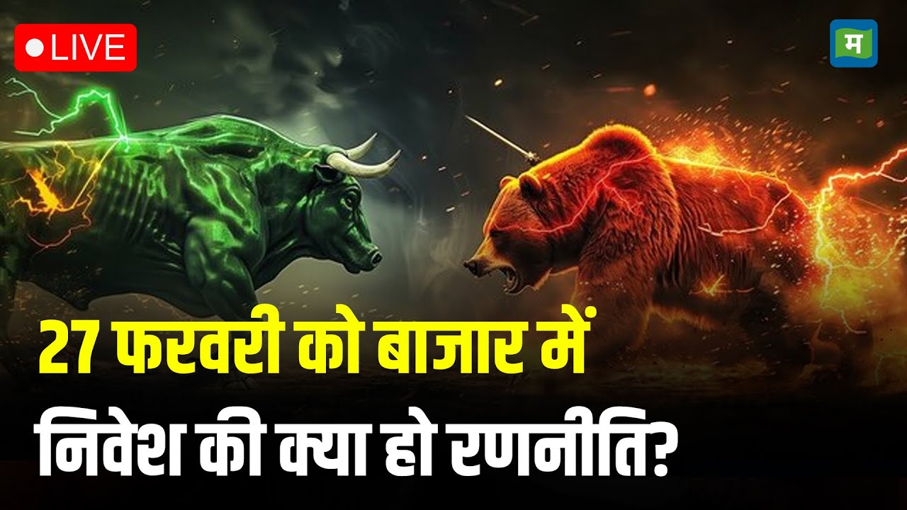 Share Market 27 FEB| 27 फरवरी को बाजार में निवेश की क्या हो रणनीति? I Stock Market Strategy