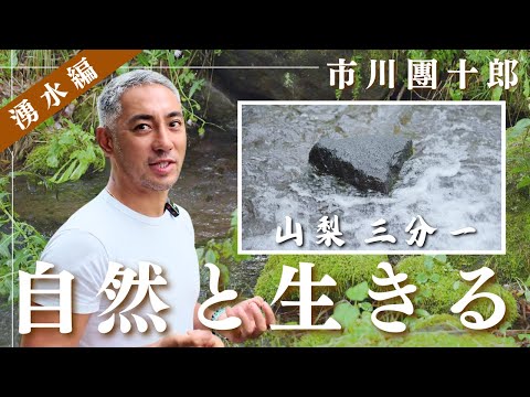 市川團十郎、三分一湧水へ｜山梨で自然の大切さを感じるひととき