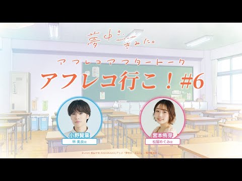 TVアニメ『夢中さ、きみに。』アフレコアフタートーク「アフレコ行こ!」#6