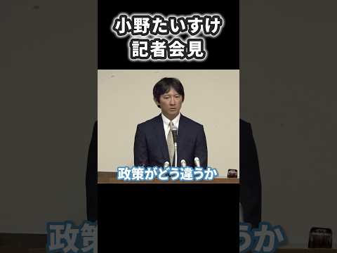 小野たいすけ記者会見 #切り抜き#小野たいすけ#小野太輔#八代