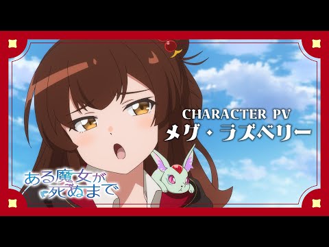 TVアニメ「ある魔女が死ぬまで」キャラクターPV／メグ・ラズベリー（CV.青山吉能）