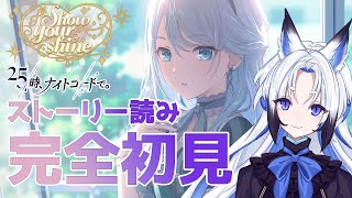 【#プロセカ  】完全初見『Show your shine』スト読み【天狼】
