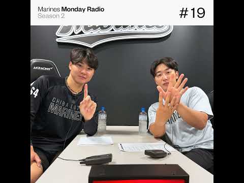 Marines Monday Radio Season2 -#19 俺のことをもっと知ってほしい-