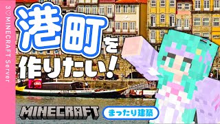 【マイクラ】港町をつくりたい！深夜のまったり建築回【minecraft / 羽星のあ / 新人Vtuber】