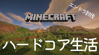【マイクラ】ハードコアでエンドラ討伐するまでの物語　指示コメ求ム【1日目】