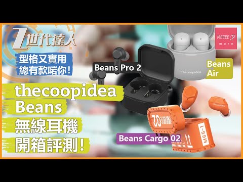 thecoopidea Beans無線耳機開箱評測！ Beans Air Beans Pro 2 Beans Cargo 02 型格又實用 總有款啱你！