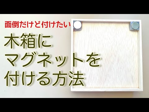 木箱にマグネットを付ける方法