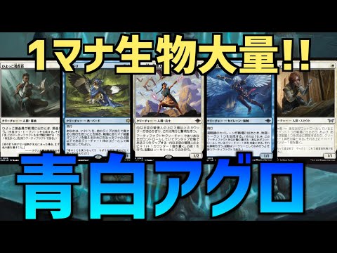 【MTGアリーナ：スタンダード】強力1マナ生物大量採用！アーティファクトとエンチャントを駆使する青白アグロ！【ファウンデーションズ】