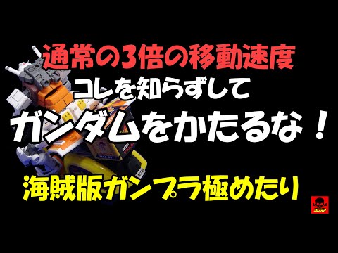 究極の海賊版ガンプラ出現！装着するだけで移動速度が通常の3倍　ただしオシッコだだ漏れ