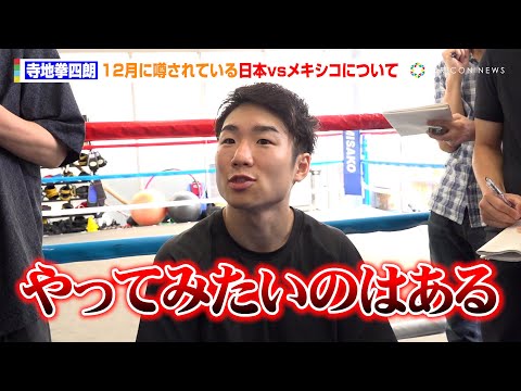 寺地拳四朗、噂の12月日本対メキシコ対抗戦に意欲　井上尚弥＆中谷潤人と共演の可能性に「やってみたいのはある」京口紘人の引退に自身の終着点も重ねる「強いうちに辞めたい」『U-NEXT BOXING.3』