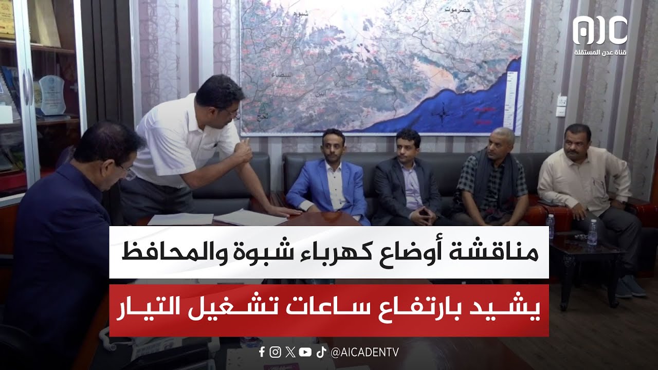 مناقشة أوضاع كهرباء شبوة والمحافظ يشيد بارتفاع ساعات تشغيل التيار