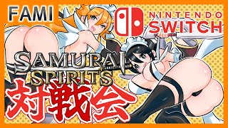 【令サム】SAMURAI SPIRITS・Nintendo Switch版バーチャルギャング対戦会💕22【Vtuber】