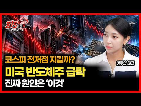 코스피 전저점 지켜낼까? 美 반도체주 폭락의 진실 / 삼전·하닉 어디까지 빠지나?ㅣ 이주연 대표