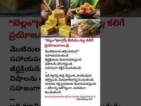 🔥 రోజూ బెల్లం తింటే ఏమవుతుందో తెలుసా? మీ ఆరోగ్యం మారిపోతుంది! | Bellam Benefits  | Health Tips