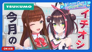 【白藤環×TSUKUMO】今月のTSUKUMOおすすめ商品をご紹介！？