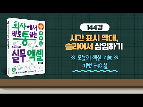 144_시간 표시 막대, 슬라이서 삽입하기 | 회사에서 바로 통하는 실무 엑셀(개정판) | 한은숙 | 한빛미디어 |