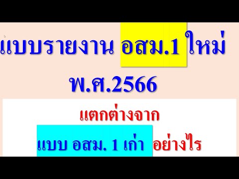 แบบรายงาน อสม.1ใหม่ พ.ศ.2566 กับ แบบ อสม.1เก่า ต่า งกันตรงไหน ต