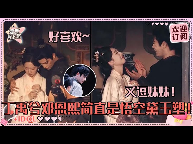 丁禹兮又逗邓恩熙了！假装给妹妹扑散粉好可爱~这个小丁又帅出新高度了！#丁禹兮 #邓恩熙 #dingyuxi #dengenxi #花开锦绣 #长乐曲 #cdrama