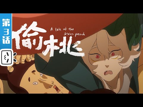 《胶囊计划 第二季》第3话：《偷桃》桃子？寿宴上的桃子哪儿去了？【Made By Bilibili】