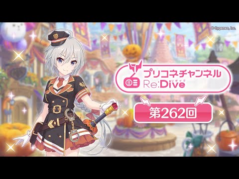 プリコネチャンネルRe:Dive 第262回【ゲスト：茅原実里】