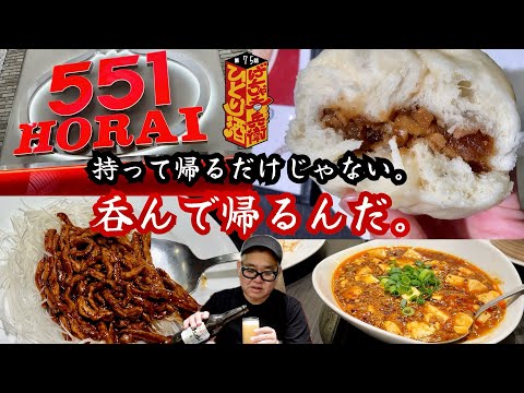 【ひとり呑み】大阪・戎橋筋商店街　５５１の叉豚まんで酒を呑む