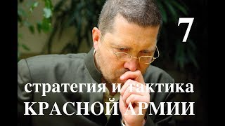 Игорь Гришин: "Стратегия и тактика Красной Армии", ч.7