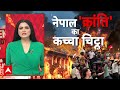 Nepal Gen-Z Protest: नेपाल से फ्रांस तक क्रांति का काला अध्याय, आग लगाने वाले कहां से आए? | ABP News  - 14:18 min - News - Video