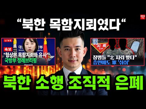 🔴 현장 장병들 “북한 목함 지뢰였다”…이재명 정부 조직적 은폐 의혹