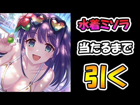 【プリコネR】水着ミソラさん、水ネアさん手に入れるまで引くガチャライブ【ライブ】