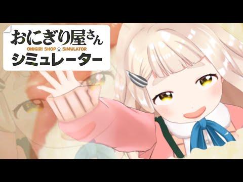 【おにぎり屋さんシミュレーター】おにぎりも人間も掌握掌握!【にじさんじ/町田ちま】