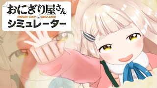【おにぎり屋さんシミュレーター】おにぎりも人間も掌握掌握！【にじさんじ/町田ちま】