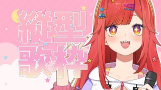 【 歌枠 】深夜の歌枠…なるのお歌を1曲聞いてみそ #vtuber  #六連星なる  #fyp #縦型配信