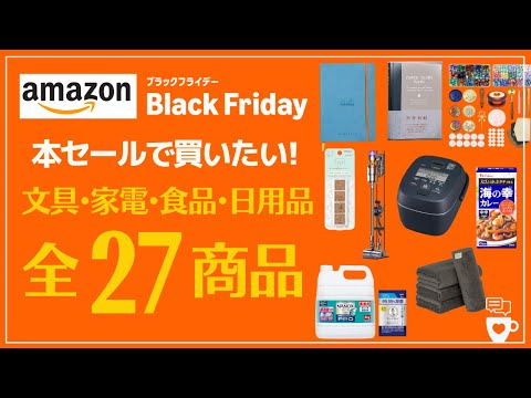 【Amazonブラックフライデー】私ならこれを買う!オススメ文房具&電化製品&日用品などを一気に紹介!|ノート|手帳|日記帳|ダイソン掃除機|TV|ロディア|カレンダー|アマゾン
