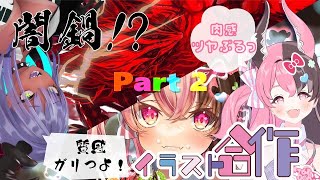 【イラスト合作Part2】目指せ完成！絵柄が違いすぎる二匹のイラスト合作、どうなる？！【 #龍姫シファ ＆ #辰沼ディア】