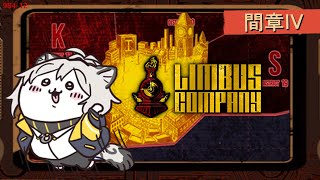 【邊獄巴士｜Limbus Company】前往下一個地點之前的地方！還有時間嗎？！【#679】