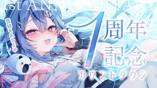 【 カウントダウン！】一周年の瞬間を一緒に迎えよ～～っ！【 透々ルチカ / のりプロ 】
