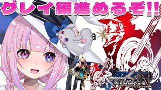 【ロマンシング サガ -ミンストレルソング- リマスター 】グレイ編進めるぞ！追加ボスは倒せるのか…！？【胡桃沢りりか】