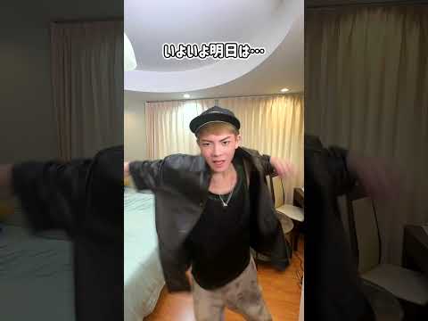 いよいよ明日は…流行のダンス踊ってみた🕺✨#Shorts