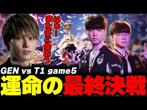 らいじんとみる MSI2025 Grand Final GEN vs T1 game5
