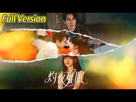 【超清完结】《灼夜难眠》全集