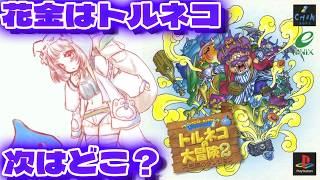 【トルネコの大冒険2(PS) #2 】花金はトルネコ！次はどこに冒険にいこう！！【 #生返るるる / #Vtuber 】#レトロゲーム　#ト
