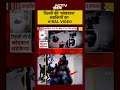 Delhi Crime: रास्ते में रोककर क्लासमेट पर टूट पड़ीं, Blade से किया वार, CCTV में कैद हुई पूरी वारदात  - 01:40 min - News - Video