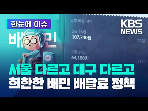 [한눈에 이슈] 서울 다르고 대구 다르고..희안한 배민 배달료 정책 / KBS 2023.06.16.