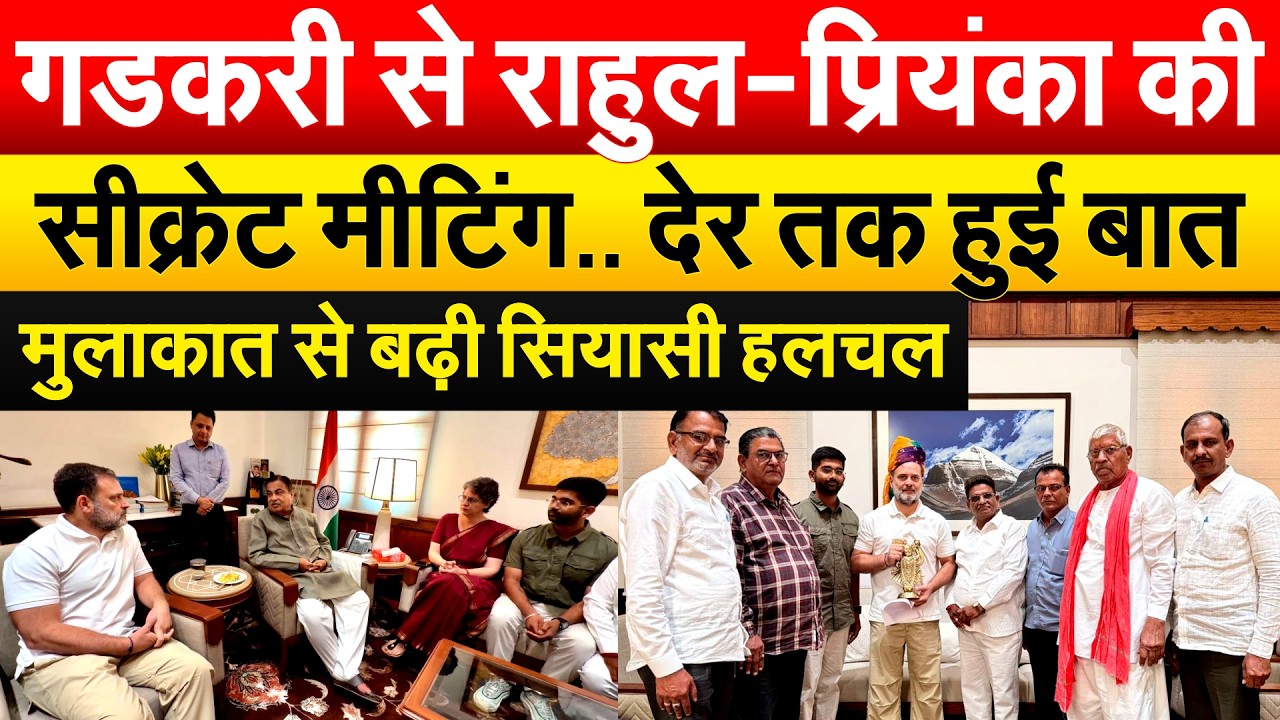 NITIN GADKARI से राहुल-प्रियंका की सीक्रेट मीटिंग.. देर तक हुई बात..मुलाकात से बढ़ी सियासी हलचल