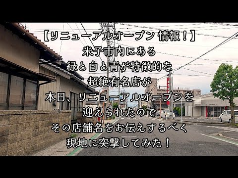 #1125【リニューアルオープン情報!】米子市内にある、緑と白と青が特徴的な超絶有名店が、本日リニューアルオープンを迎えられたので、その店舗名をお伝えするべく、現地に突撃してみた!